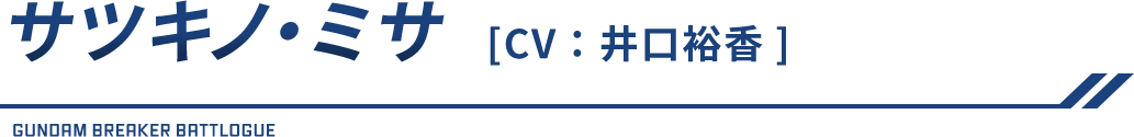 サツキノ・ミサ（CV：井口裕香）