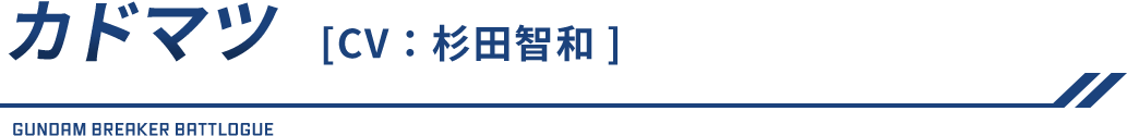 カドマツ（CV：杉田智和）
