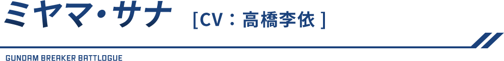 ミヤマ・サナ（CV：高橋李依）