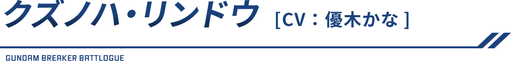 クズノハ・リンドウ（CV：優木かな）