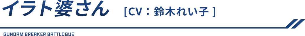イラト婆さん（CV：鈴木れい子）