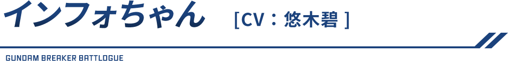 インフォちゃん（CV：悠木碧）