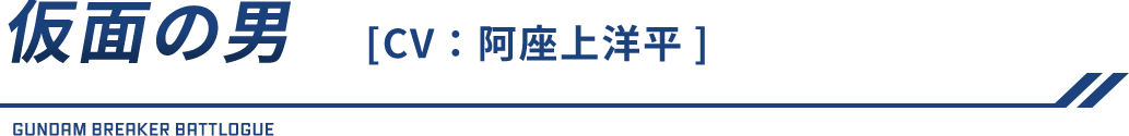 仮面の男（CV：阿座上洋平）