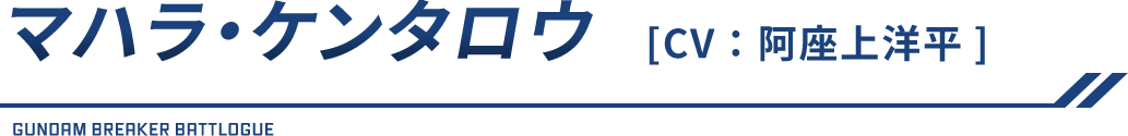 マハラ・ケンタロウ（CV：阿座上洋平）