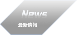 ニュース