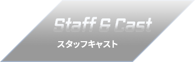 スタッフ&キャスト