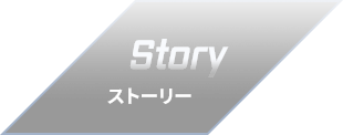 ストーリー