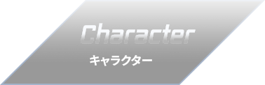 キャラクター