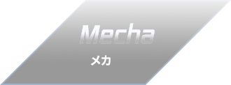 メカ