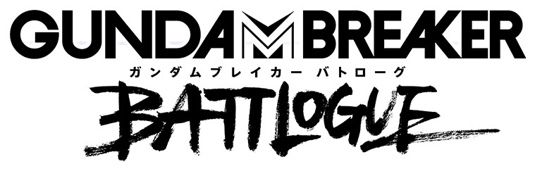 ガンダムブレイカー バトローグ