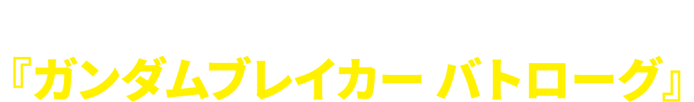 全6話の新作ショートフィルム『ガンダムブレイカー バトローグ』