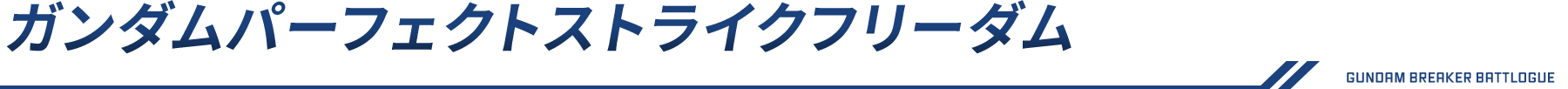 ガンダムパーフェクトストライクフリーダム