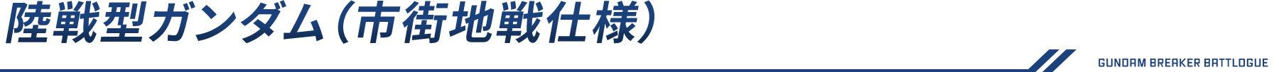 陸戦型ガンダム（市街地戦仕様）
